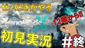 【ゼノブレイドクロス】ゼノブレ好きがやる!!ゼノブレイドクロスを初見実況するぞ!!#終