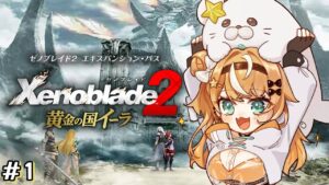 #1【 ゼノブレイド2DLC 】黄金の国イーラやっていくぞ！【 五十嵐梨花 / にじさんじ 】