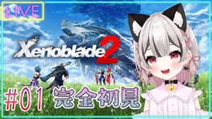 【ゼノブレイド2】新たな冒険が始まる♪完全初見 # 01 ※概要欄見てね！【Vtuber】