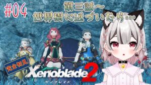 【ゼノブレイド2】第三話～世界樹に近づいたら…！？完全初見 # 04 ※概要欄見てね！【Vtuber】