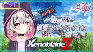 【ゼノブレイド2】第三話フォンスマイムでゼノブレイドらしくなってきました。完全初見 # 06 ※概要欄見てね！【Vtuber】