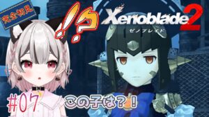 【ゼノブレイド2】第四話～スペルビア帝国で出会ったメイド姿の子は？完全初見 # 07 ※概要欄見てね！【Vtuber】