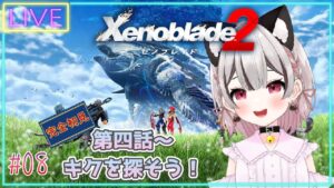 【ゼノブレイド2】第四話～情報集めてキクを探そう！完全初見 # 08 ※概要欄見てね！【Vtuber】