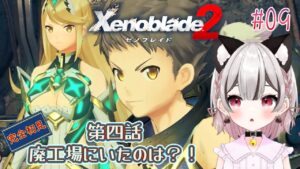 【ゼノブレイド2】第四話  廃工場にいたのは？！完全初見 # 09 ※概要欄見てね！【みみこ/Vtuber】