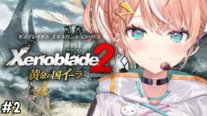 #2【 ゼノブレイド2DLC 】ラウシン尊いっす…【 五十嵐梨花 / にじさんじ 】