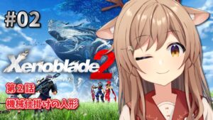 【ゼノブレイド2】#02 完全初見！第2話～ ニアとビャッコを救い出せ！【Vtuber/天上きり】