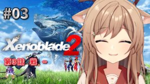 【ゼノブレイド2】#03 完全初見！第3話～ 巨神獣に食べられちゃった！？これからどうなるの？【Vtuber/天上きり】