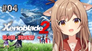 【ゼノブレイド2】#04 完全初見！第4話～ ゆるくお散歩しながらストーリーすすめる！【Vtuber/天上きり】