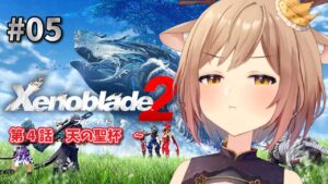 【ゼノブレイド2】#05 完全初見！第5話～ 野盗の本営に乗り込め！【Vtuber/天上きり】