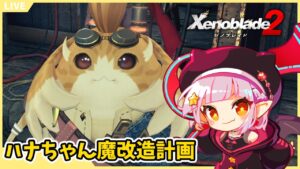 【#ゼノブレイド2】ハナちゃんを魔改造！？新しいハナちゃんを作りたい作業配信！【ネタバレ注意/レイラ・マグノリア】15.5