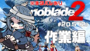 【#ゼノブレイド2】完全初見20.5(2)日目の作業回【勿忘草幽冥/Vtuber】