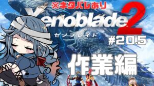 【#ゼノブレイド2】完全初見20.5日目の作業回【勿忘草幽冥/Vtuber】