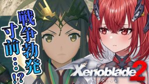 【ゼノブレイド2】完全初見｜シンとラウラの関係…イーラの思惑とは！？　#6【新人Vtuber/Vtuber】