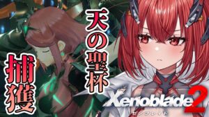 【ゼノブレイド2】完全初見｜ホムラ救出！かと思いきやまた捕まる…！　#7【新人Vtuber/Vtuber】