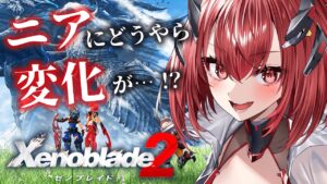 【ゼノブレイド2】完全初見｜ニアにどうやら変化が…!?吉と出るか凶と出るか。#8【新人Vtuber/Vtuber】