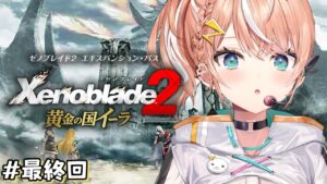 #最終回【 ゼノブレイド2DLC 】ラスト🌟クリアまで突っ走る！！！【 五十嵐梨花 / にじさんじ 】