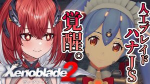 【ゼノブレイド2】完全初見｜人口ブレイド覚醒！天の聖杯の過去も明らかに…#5【新人Vtuber/Vtuber】