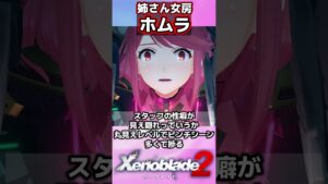 【ゼノブレイド2】ホムラに対する皆の反応集#shorts#ゲーム#switch #エッスン#可愛い