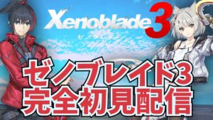 ゼノブレイド3初見配信⑥ (10月19日)