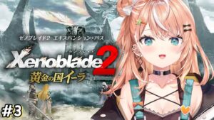 #3【 ゼノブレイド2DLC 】王都アウルリウムに到着しました【 五十嵐梨花 / にじさんじ 】