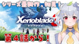 【ゼノブレイド3】初見プレイ！ヒーロークエストもてんこもりや～！ #4【VTuber / 狸白めるも】