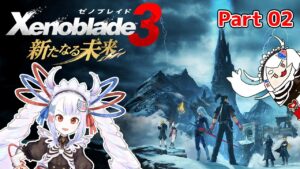 【完全初見プレイ】ゼノブレイド3 新たなる未来 Part2【#せつな輸血中】