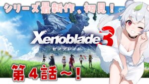 【ゼノブレイド3】初見プレイ！第4話から！メインやるぞ！ #5【VTuber / 狸白めるも】