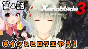 【ゼノブレイド3】初見プレイ！第4話！ゼノゼノしてきた #6【VTuber / 狸白めるも】