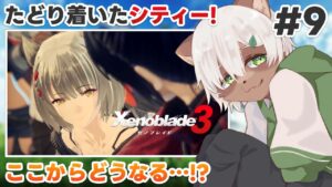 【#ゼノブレイド3】#9 シティーで聞かされた世界の真実！物語が加速する！【#Vtuber】#xenobladechronicles3 #xenoblade3
