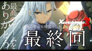 ありがとうゼノブレイド3。DLC終わらせるよの巻　#4