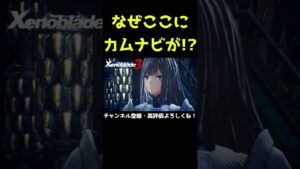 なぜここにカムナビが！？【ゼノブレイド3】【ゼノブレ】#Shorts