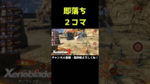通らしてもらうぜぇ(致命傷)【ゼノブレイド3】【ゼノブレ】#Shorts