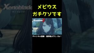 メビウスってガチでクソです【ゼノブレイド3】【ゼノブレ】#Shorts