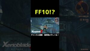 名シーンだよね【ゼノブレイド3】【ゼノブレ】#Shorts