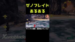 女の子キャラ動かしたいよね【ゼノブレイド3】【ゼノブレ】#Shorts