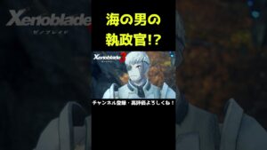 海の男な執政官！？【ゼノブレイド3】【ゼノブレ】#Shorts