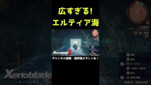 エルティア海がマジで広すぎる！【ゼノブレイド3】【ゼノブレ】#Shorts