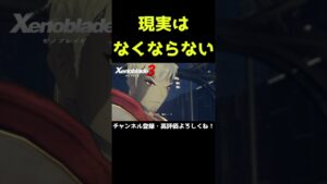 現実はなくならない【ゼノブレイド3】【ゼノブレ】#Shorts