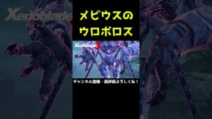 メビウスのウロボロス！？【ゼノブレイド3】【ゼノブレ】#Shorts