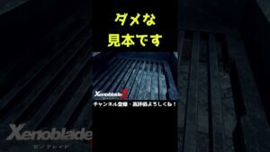 今のはダメな見本です【ゼノブレイド3】【ゼノブレ】#Shorts