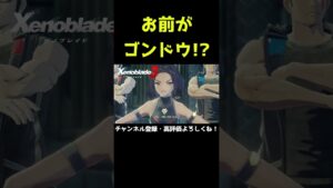 お前が「ゴンドウ」！？【ゼノブレイド3】【ゼノブレ】#Shorts