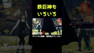 鉄巨神もいろいろ【ゼノブレイド3】【ゼノブレ】#Shorts