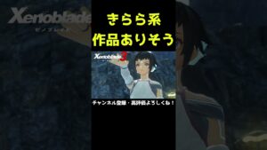きらら系作品にありそうなかんじ【ゼノブレイド3】【ゼノブレ】#Shorts