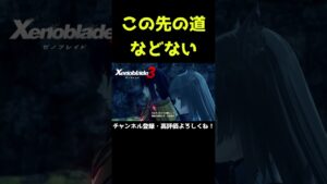 この先の道などない【ゼノブレイド3】【ゼノブレ】#Shorts