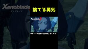捨てる勇気を持て【ゼノブレイド3】【ゼノブレ】#Shorts