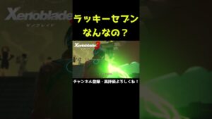 魔剣ラッキーセブンに秘められた力？ゼノブレイド3】【ゼノブレ】#Shorts