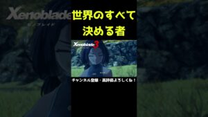 私達の本当の敵【ゼノブレイド3】【ゼノブレ】#Shorts