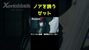 ノアを誘うゼット【ゼノブレイド3】【ゼノブレ】#Shorts