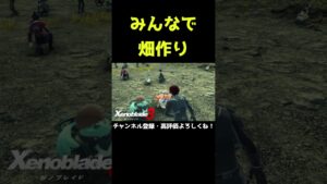 みんなで畑作り！【ゼノブレイド3】【ゼノブレ】#Shorts