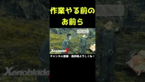 これから作業やる前のお前ら【ゼノブレイド3】【ゼノブレ】#Shorts